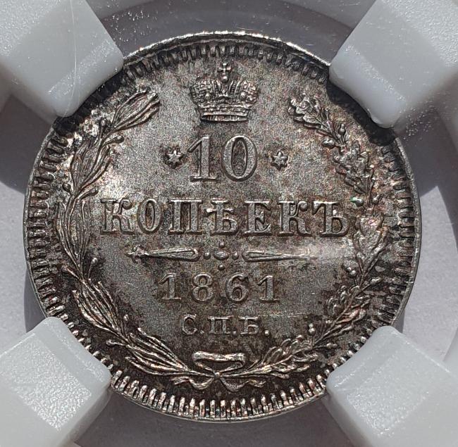 10 копеек 1861 СПБ ННР MS61