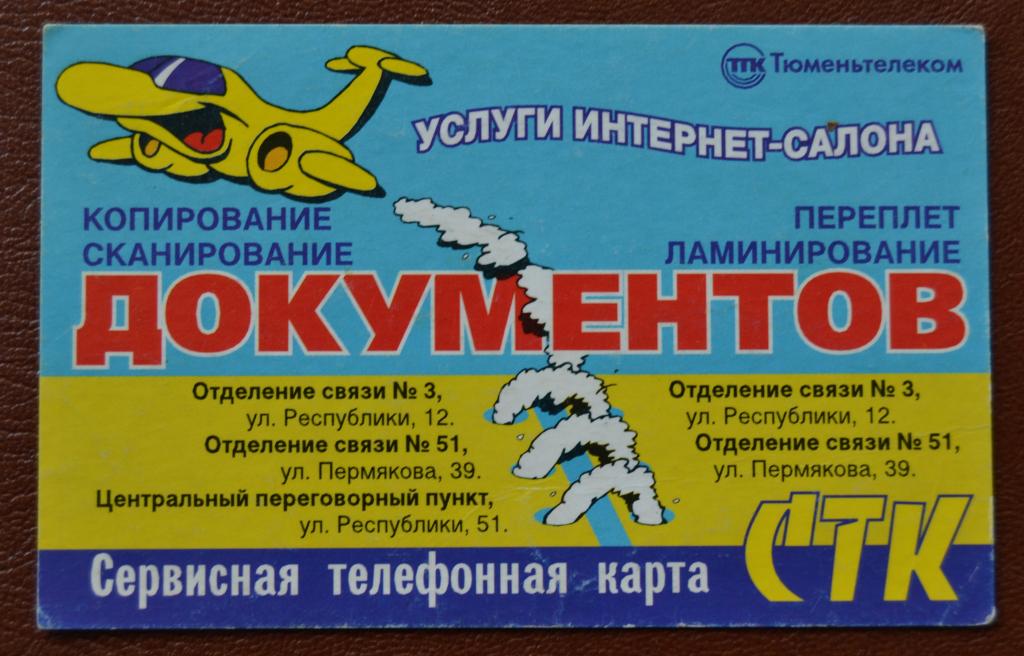 Телефонная карта СТК Тюмень -Услуги Интернет Салона 20 ед - 77