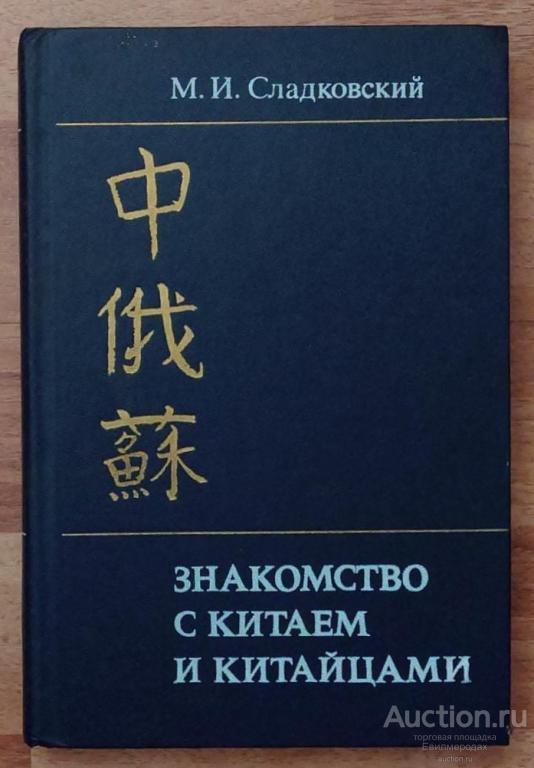 Сладковский М.И. Знакомство с Китаем и китайцами Издательство: М.: Мысль 1984