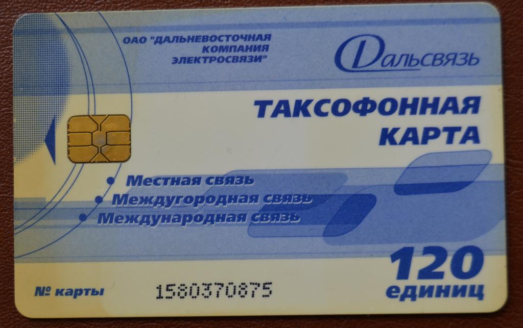 Телефонная карта Магадан Дальсвязь 120 ед.Чип - 78
