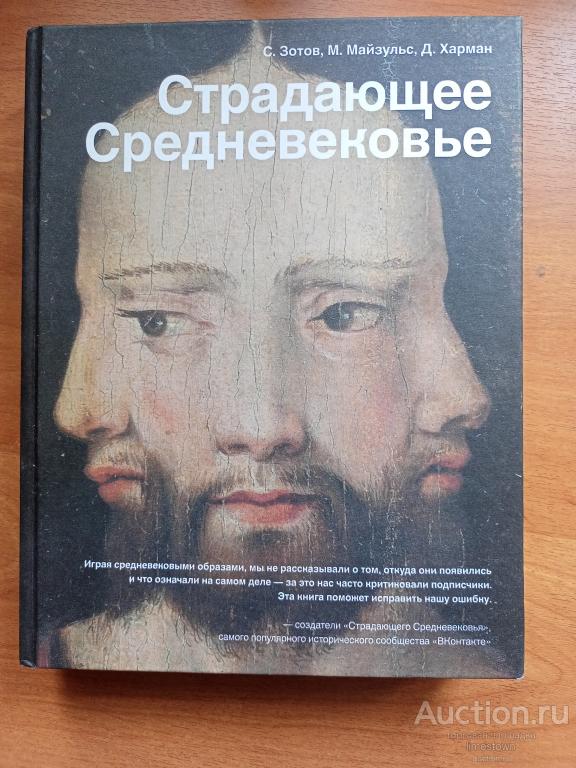 Зотов, Майзульс, Харман Страдающее Средневековье. Парадоксы христианской иконографии