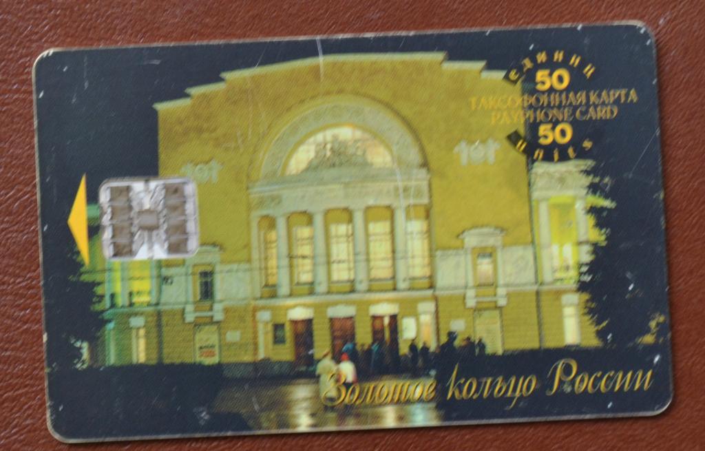 Телефонная карта Ярославль - Театр драмы им. Волкова  50 ед Чип - 78