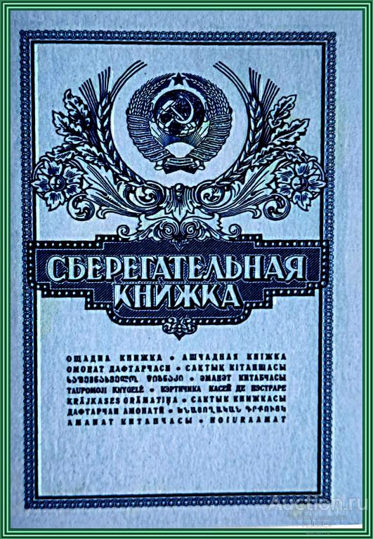 Альбом  СБЕРЕГАТЕЛЬНАЯ КНИЖКА + 9 МОНЕТ  СССР  ПРЕДЛОЖИТЕ ВАШУ ЦЕНУ