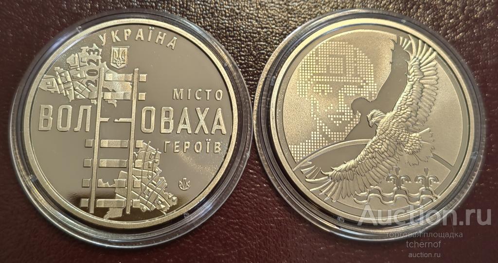 Памятная медаль (жетон) Украина 2023 год - Волноваха! Супер!