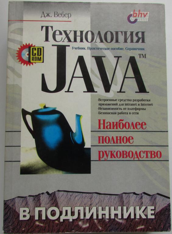 Технология Java в подлиннике. Вебер Дж. 1997 г.