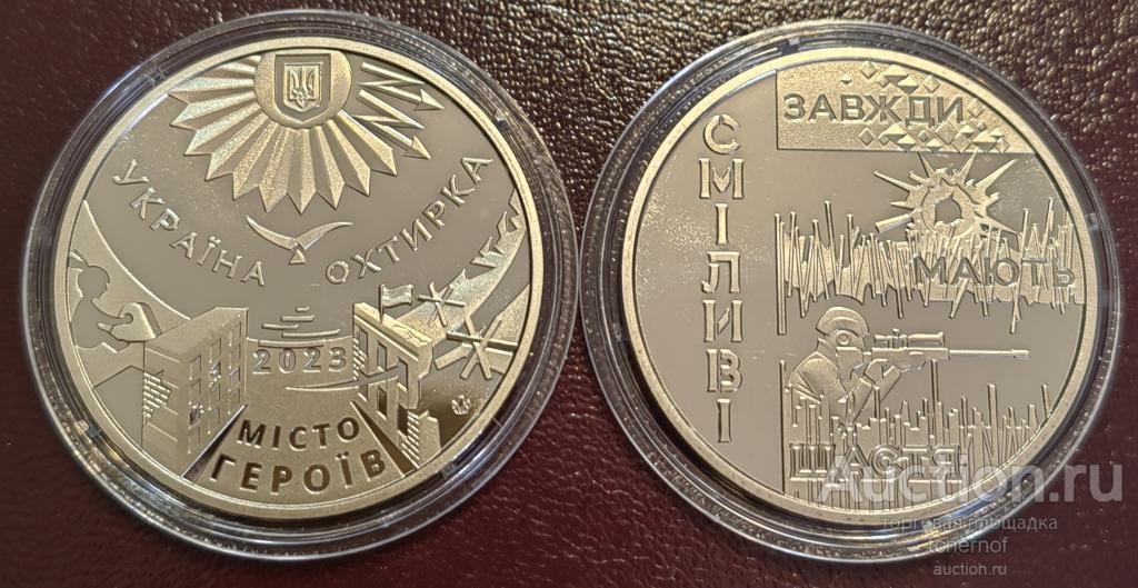Памятная медаль (жетон) Украина 2023 год - Ахтырка! Супер!