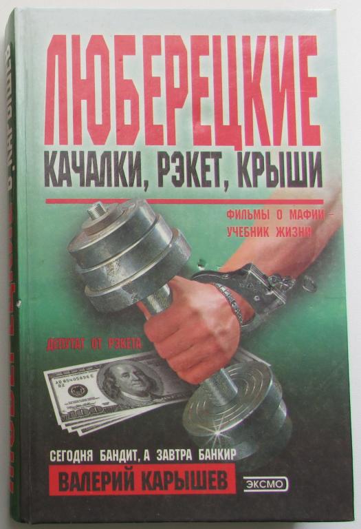 Люберецкие: Качалки, рэкет, крыши. Карышев Валерий Михайлович. 2000 г.