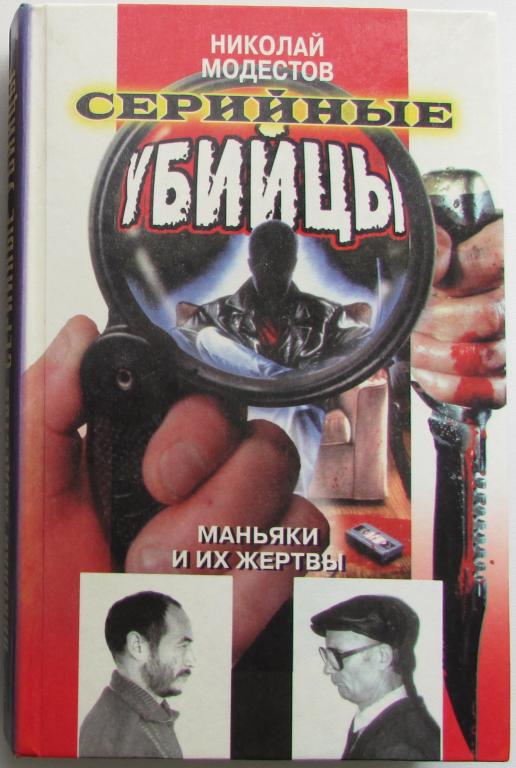 Серийные убийцы. Маньяки и их жертвы. Модестов Николай Сергеевич. 1999 г.