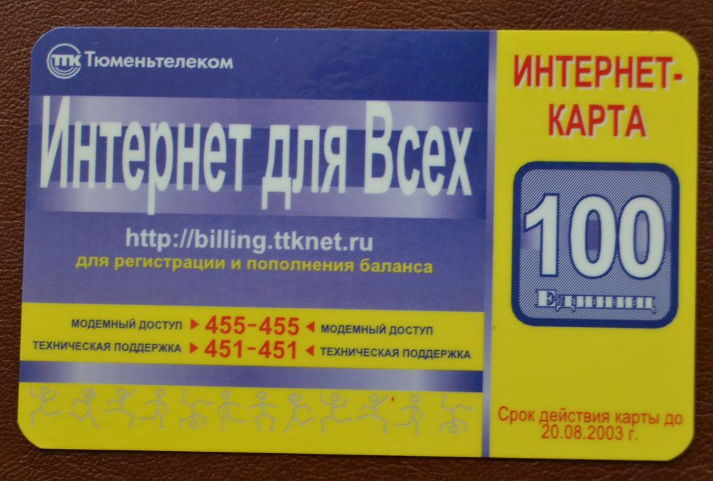 Интернет карта Тюмень Тюменьтелеком 100 ед - 77