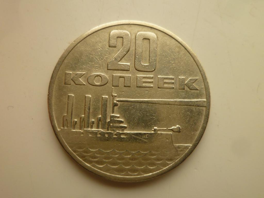 20 копеек 1967 года. 50 лет Советской Власти. Хорошее состояние! 8933