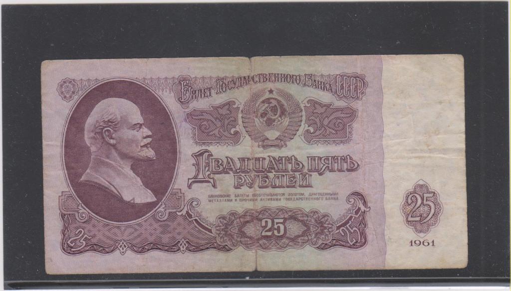 Банкнота СССР,1961. 25 рублей