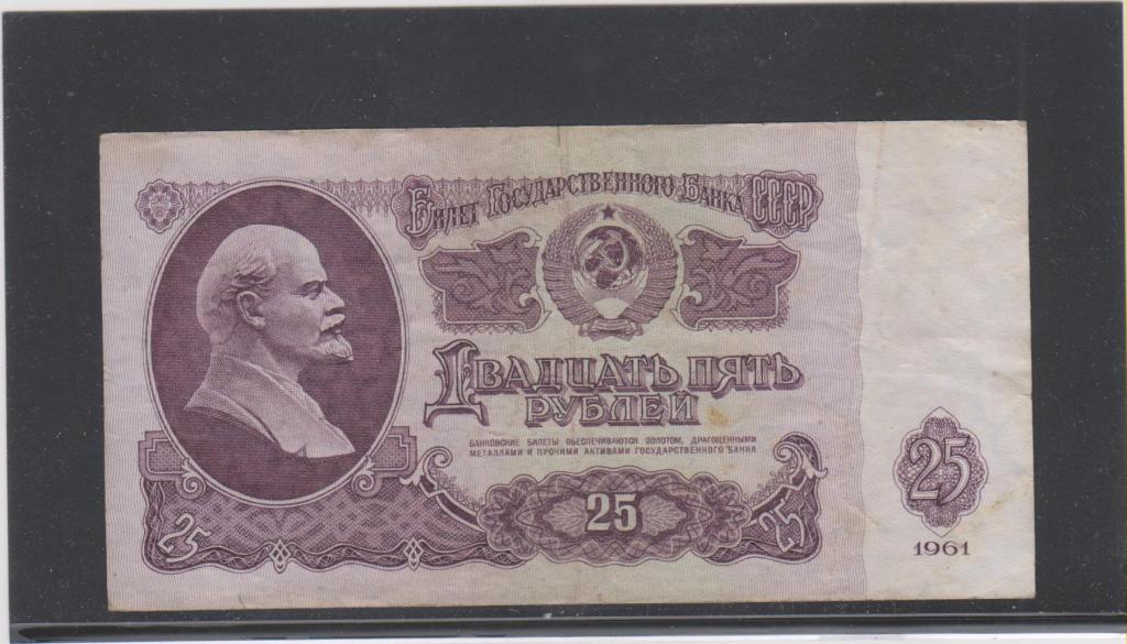 Банкнота СССР,1961. 25 рублей