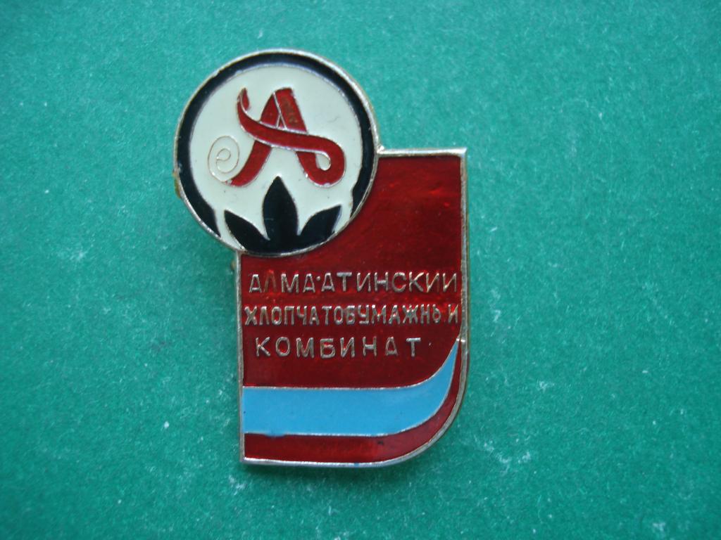 АЛМА - АТА. АЛМА АТИНСКИЙ ХЛОПЧАТОБУМАЖНЫЙ КОМБИНАТ. Казахская ССР. 1965.