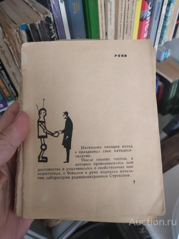 Илья Варшавский Молекулярное кафе Сборник рассказов 1963 год