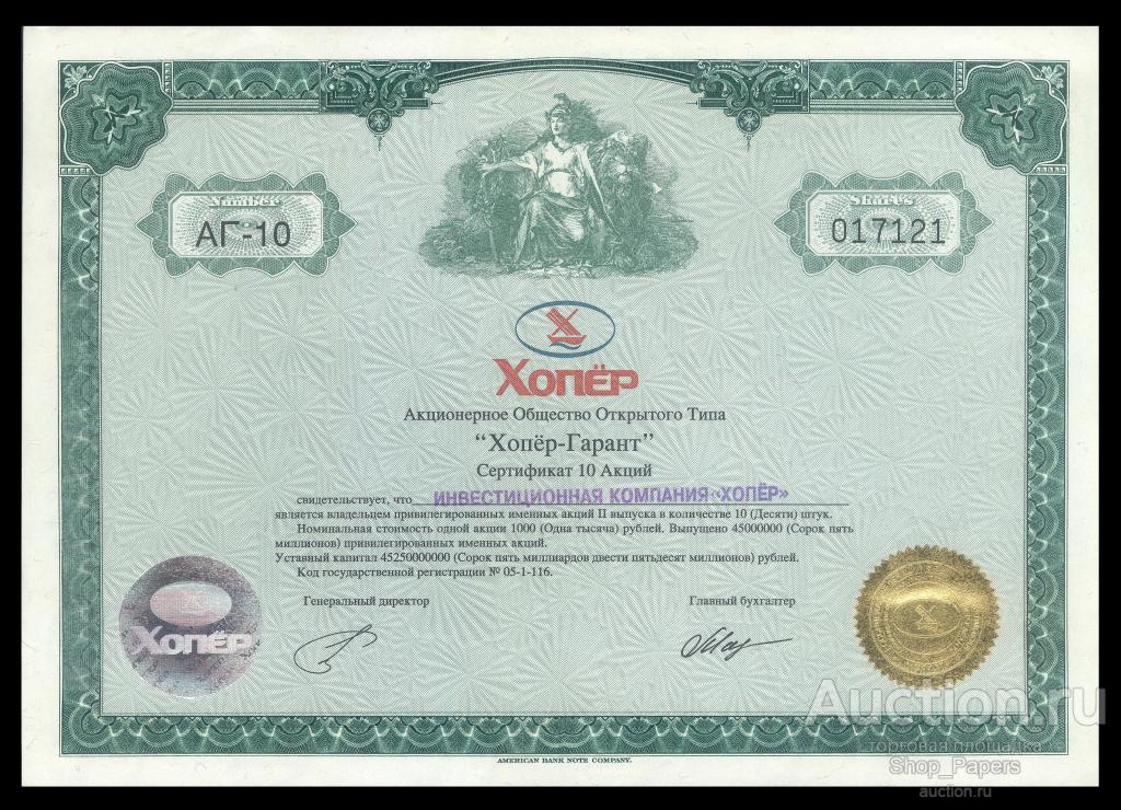 ХОПЕР ГАРАНТ 10 акций Печать ABNC UNC