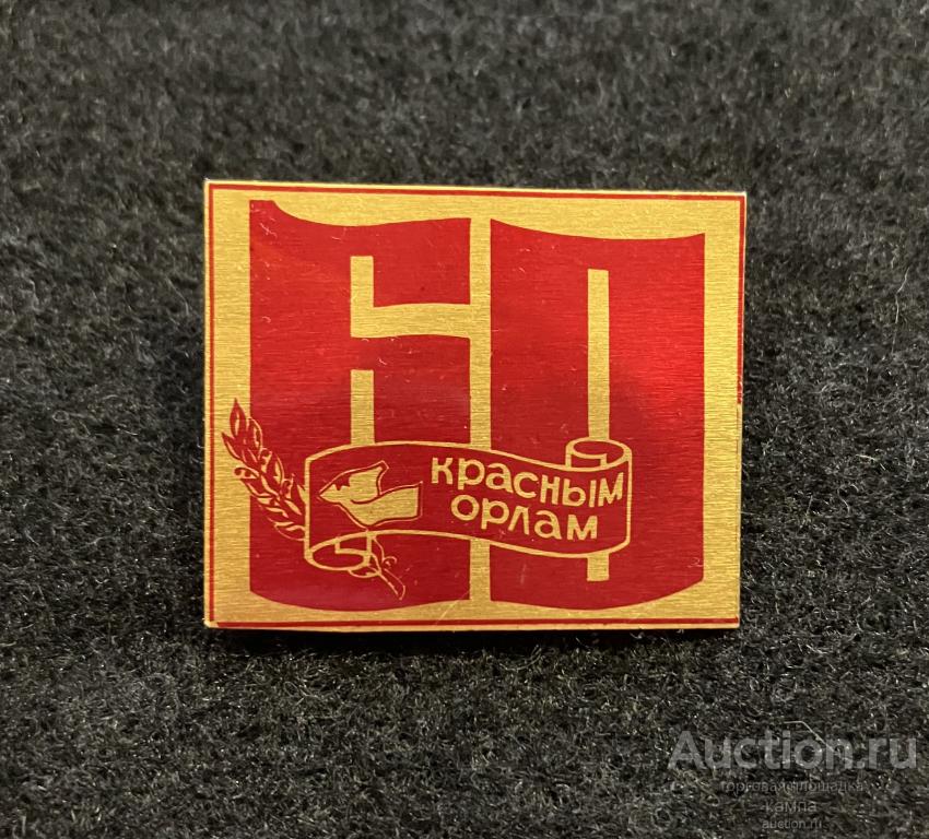 Будённовка. Красные орлы. 60 лет. Редкий