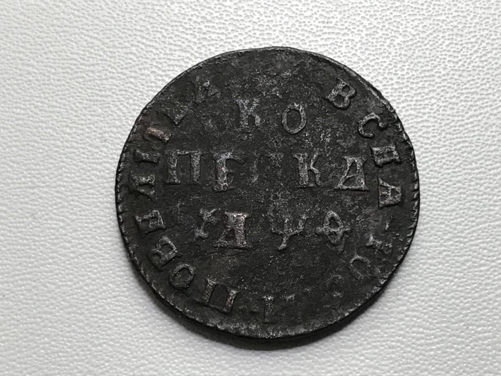 1 копейка 1709 г. (МД) НЕЧАСТАЯ !!! ХОРОШИЙ СОХРАН !!!