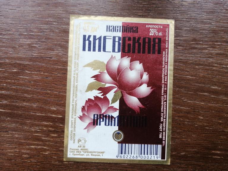 Оренбургский ЛВЗ, Настойка Киевская Ароматная