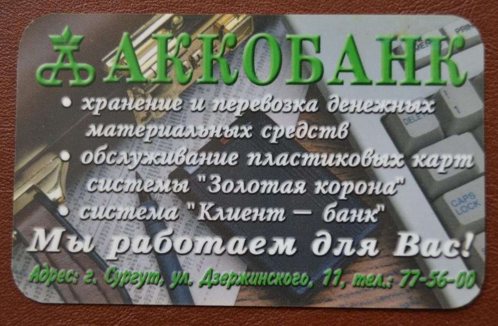Телефонная карта СТК  ХАНТЫ-МАНСИЙСК Хантымансийскокртелеком Аккобанк 150 ед Проба - 77