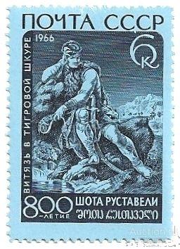 1966 СССР 3396 (Z 3310) Шота Руставели. Витязь** MNHOG (ЧБН)