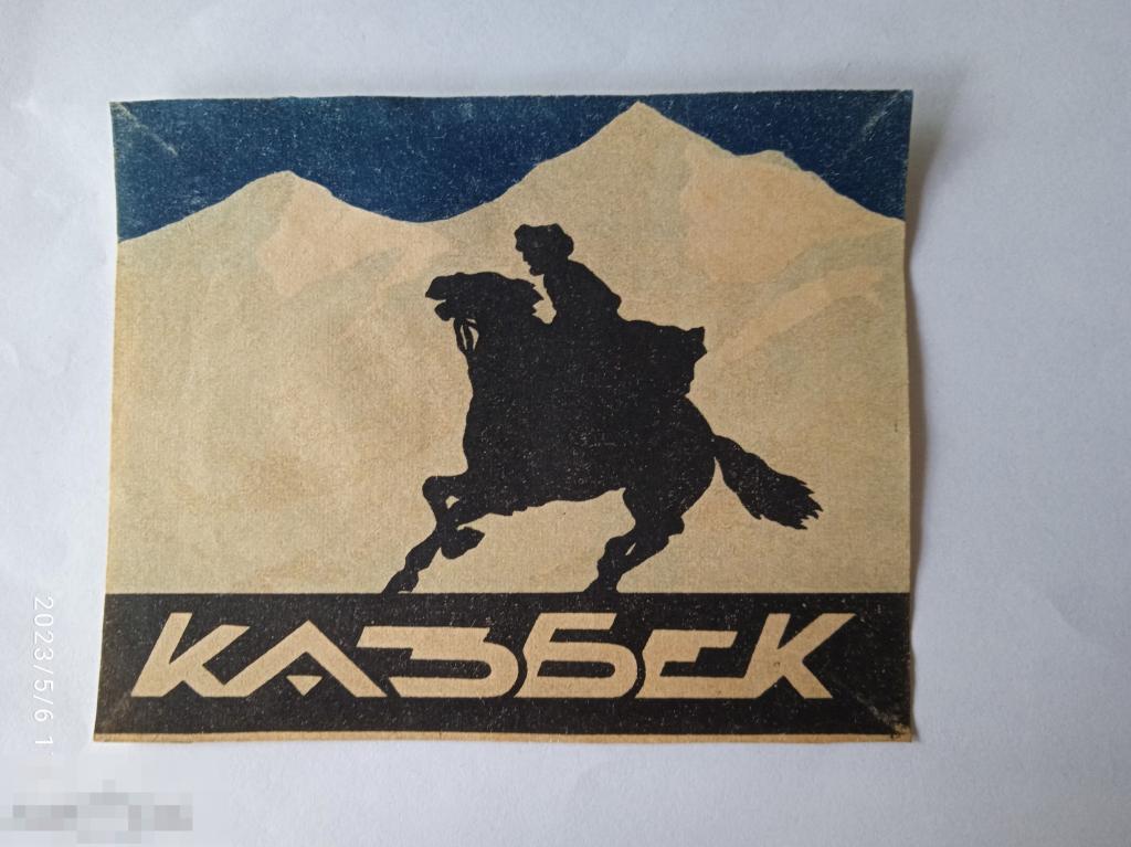 Папиросы Казбек. Краснодарский Табачный комбинат им. проф. Смирнова, 25 шт, цена 9 р. 