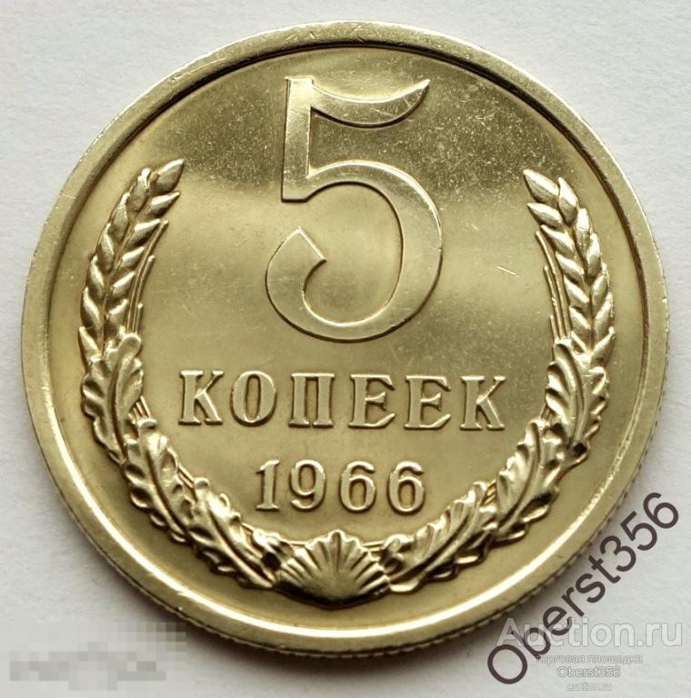 Монеты 1966 Года Купить