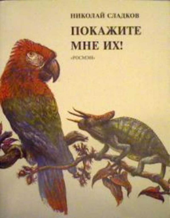 #1617396 Сладков Николай Покажите мне их!