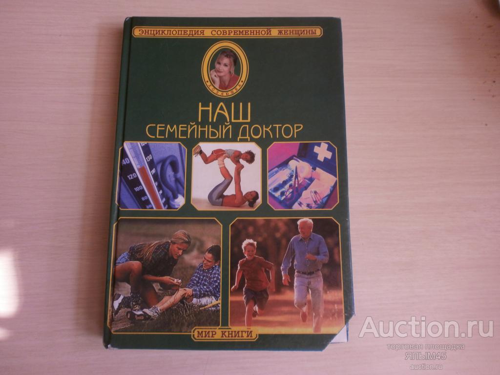 НАШ СЕМЕЙНЫЙ ДОКТОР Энциклопедия современной женщины книга 2001 г. МИР КНИГИ