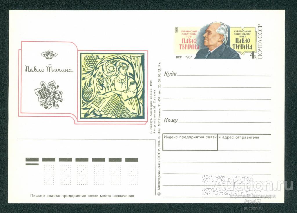 1991 г. ПК с ОМ. Поэт Павло Тычина (ом114)