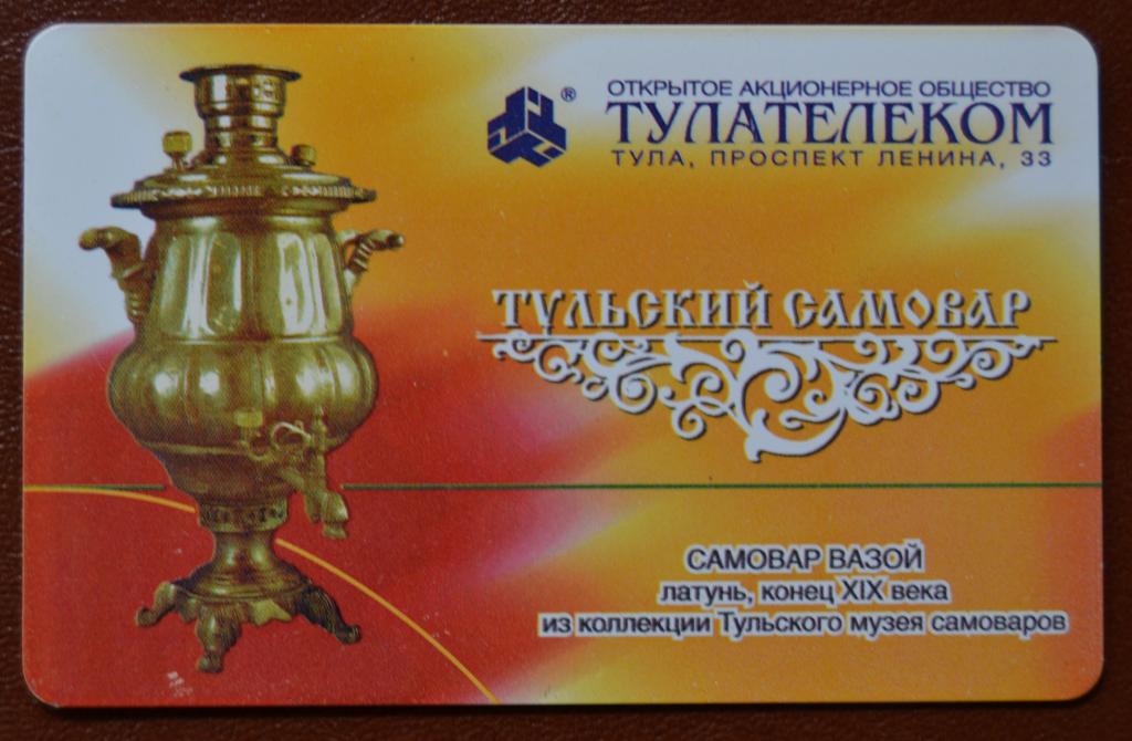 Телефонная карта Тула - Тульский самовар 40 ед и Чип - 79