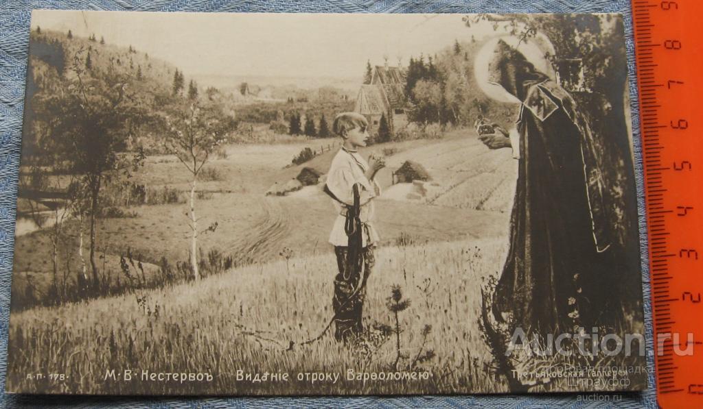 Открытка. Живопись. Нестеров. Видение отроку Варфоломею. Чистая.