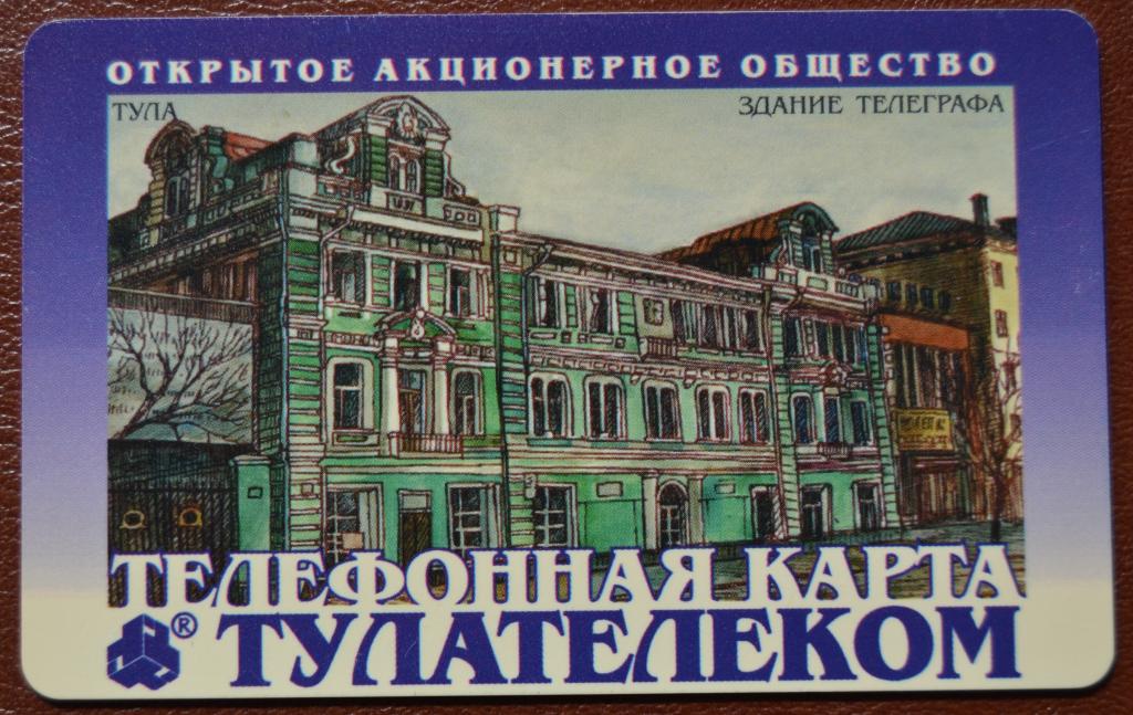 Телефонная карта Тула - Здание телеграфа Интернет без единиц Чип - 79