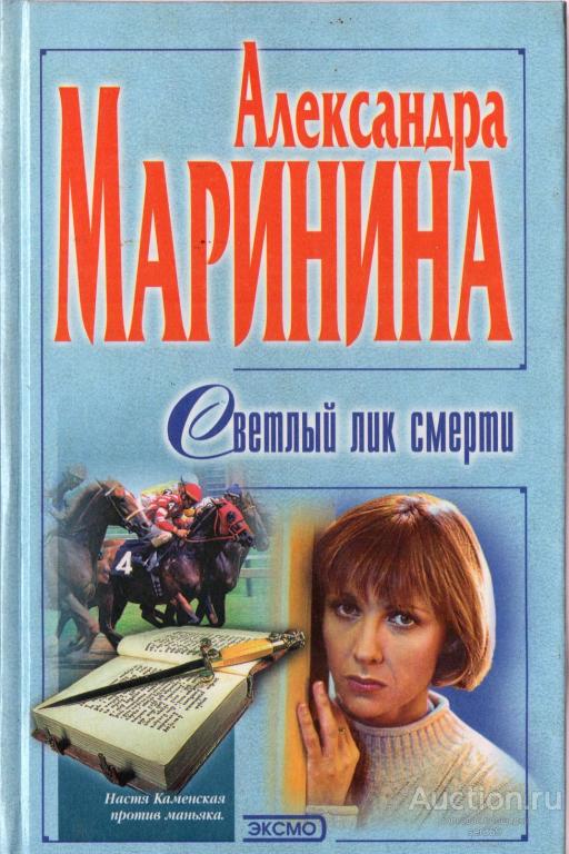 Маринина Александра Б.-Светлый лик смерти