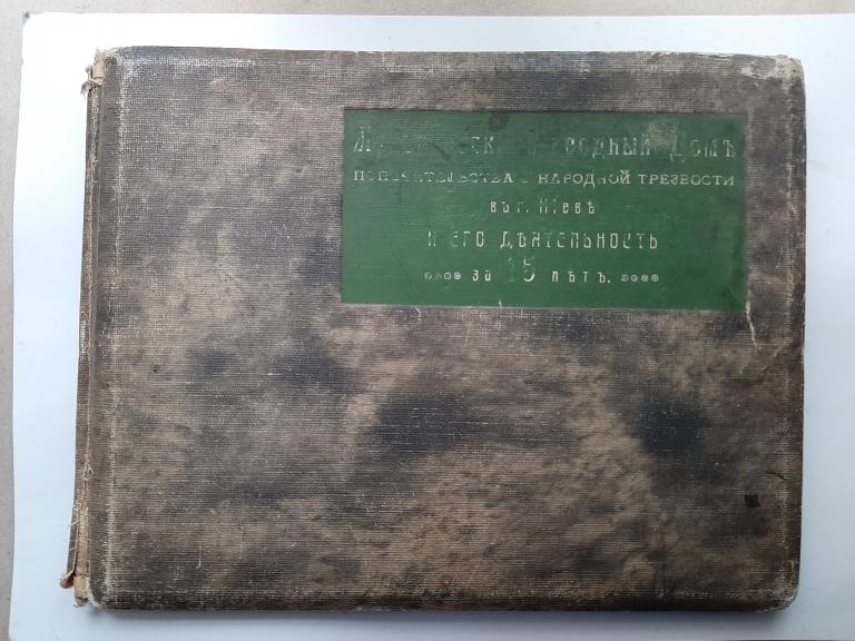 АЛЬБОМ ЛУКЬЯНОВСКИЙ НАРОДНЫЙ ДОМ КИЕВ