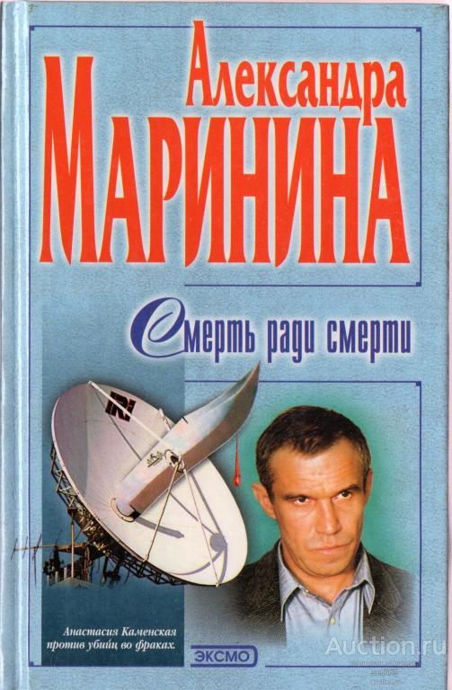Маринина Александра Б.- Смерть ради смерти.
