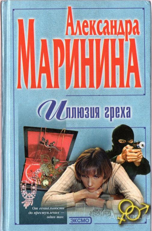 Маринина Александра Б.- Иллюзия греха.