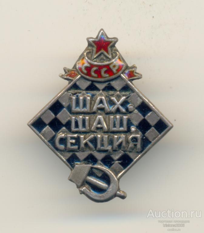 Шах. шаш. секция СССР. РАРИТЕТ.