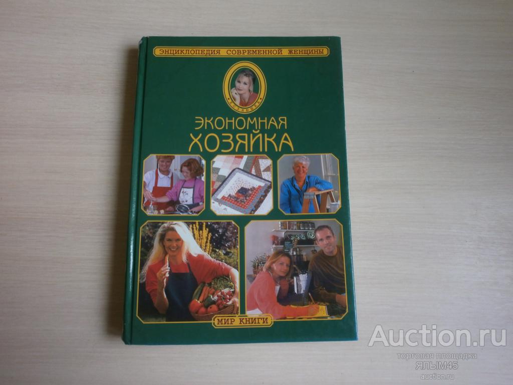 ЭКОНОМНАЯ ХОЗЯЙКА Энциклопедия современной жизни  МИР КНИГИ