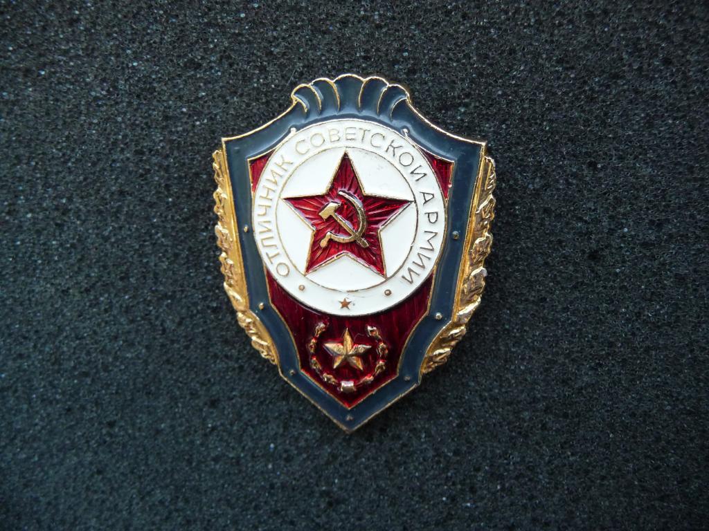 СССР : Отличник Советской Армии - Лёгкий,клеймо "Павловский завод художественных металлоизделий"