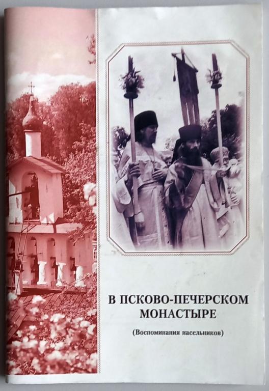 К25.020 В ПСКОВО-ПЕЧЕРСКОМ МОНАСТЫРЕ (ВОСПОМИНАНИЯ НАСЕЛЬНИКОВ), 2008