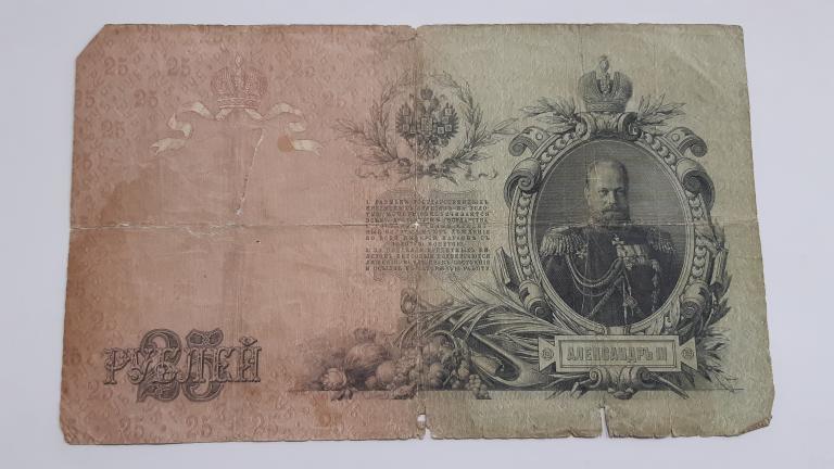 Купюра Банкнота  25 рублей 1909 Коншин     А 4 Состояние