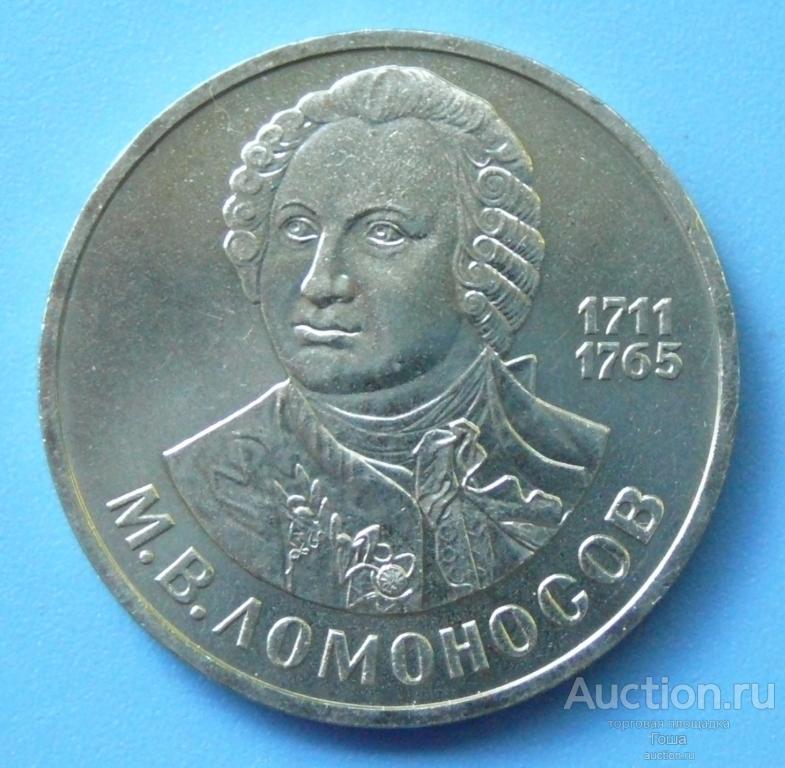 1 рубль 1986 года, Ломоносов, отличный. (#560). Юбилейка СССР.
