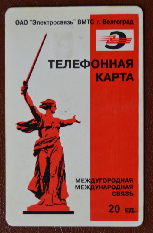 Телефонная карта Волгоград Родина-мать. Монумент - 20 ед Чип Редкая - 80