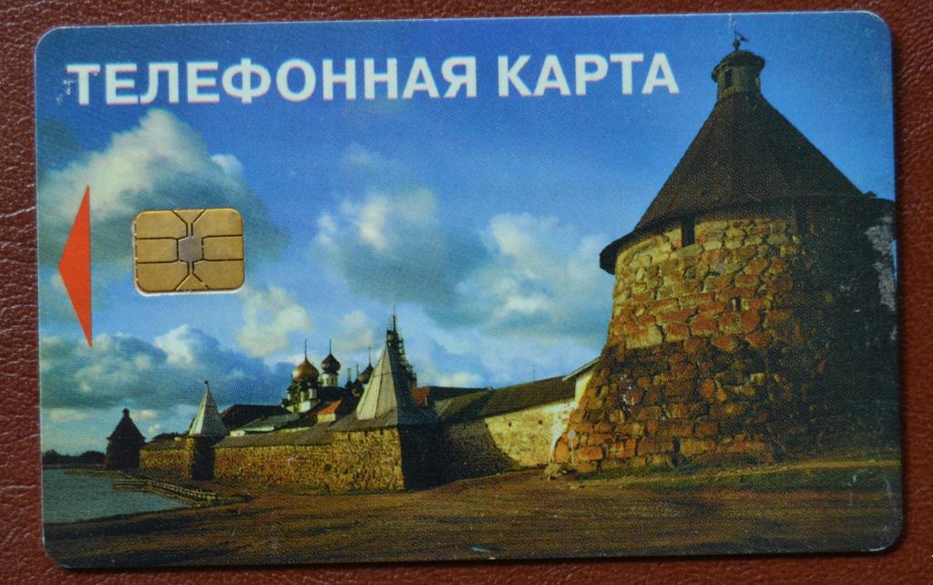 Телефонная карта Архангельск - Соловецкий монастырь 50 ед Чип Редкая - 80