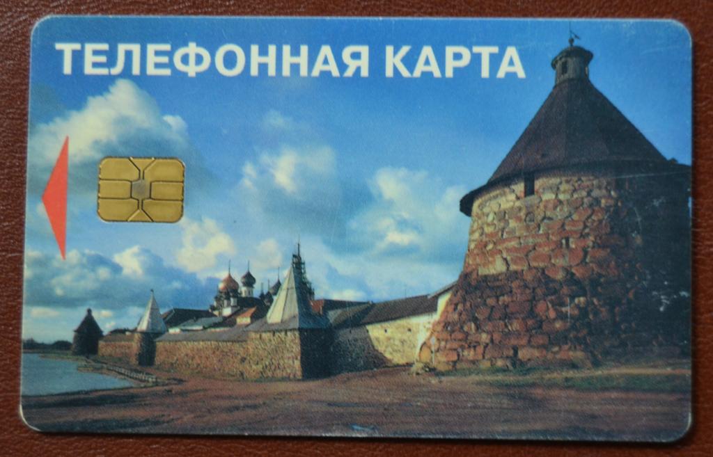 Телефонная карта Архангельск - Соловецкий монастырь 50 ед Чип Редкая - 80