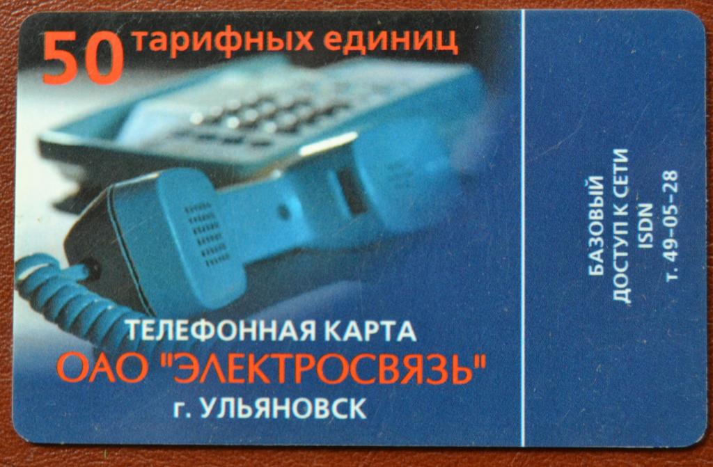 Телефонная карта СТК Ульяновск - Телефонная трубка 50 единиц  Редкая- 80