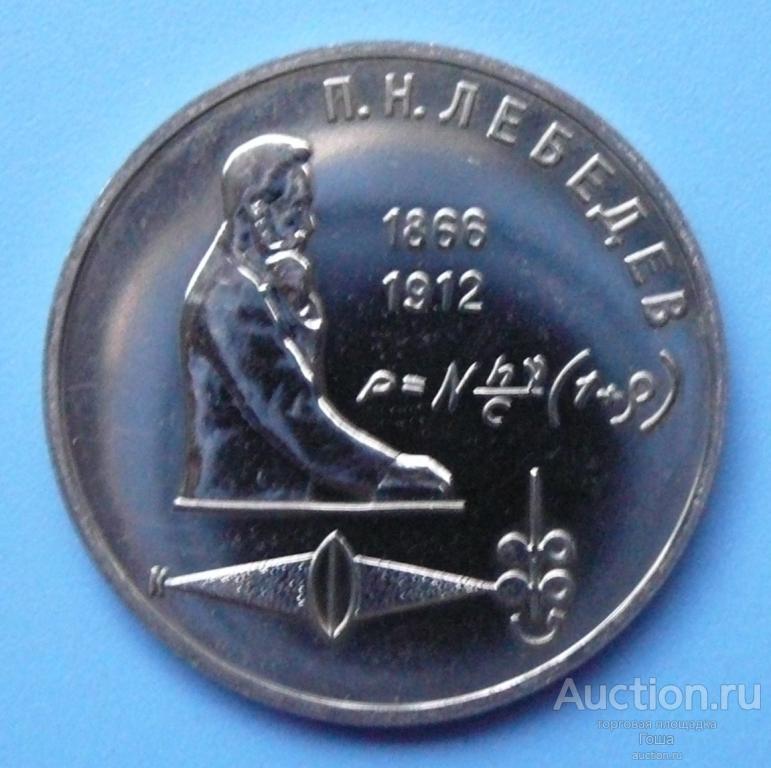 1 рубль 1991 года, Лебедев, исполнение Brilliant uncirculated (BU), отличный. (#577). Юбилейка СССР.
