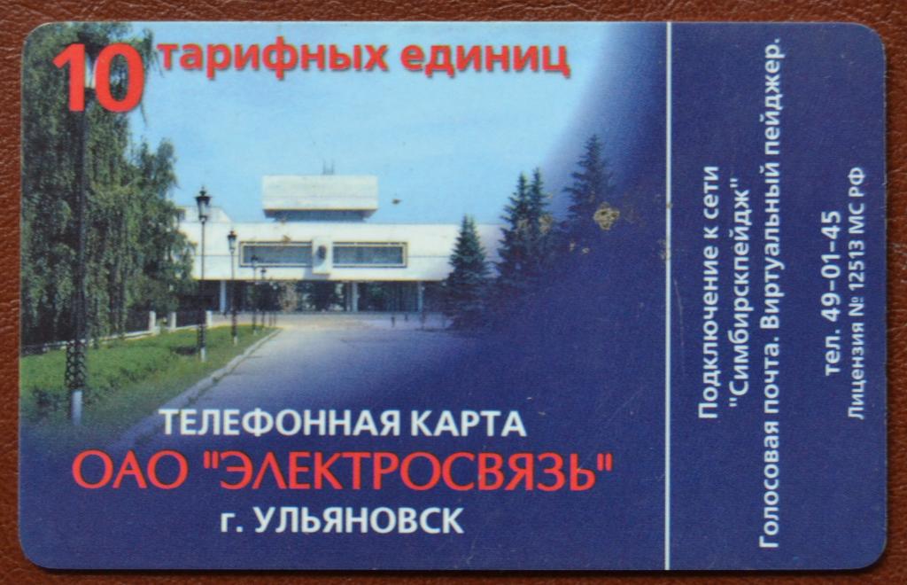 Телефонная карта СТК Ульяновск Музей Ленина  10 ед Редкая- 80