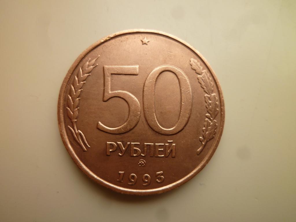 50 рублей 1993 года ММД. Немагнитные. Гурт рубчатый. AUNC. Отличное состояние! Блеск! 1829