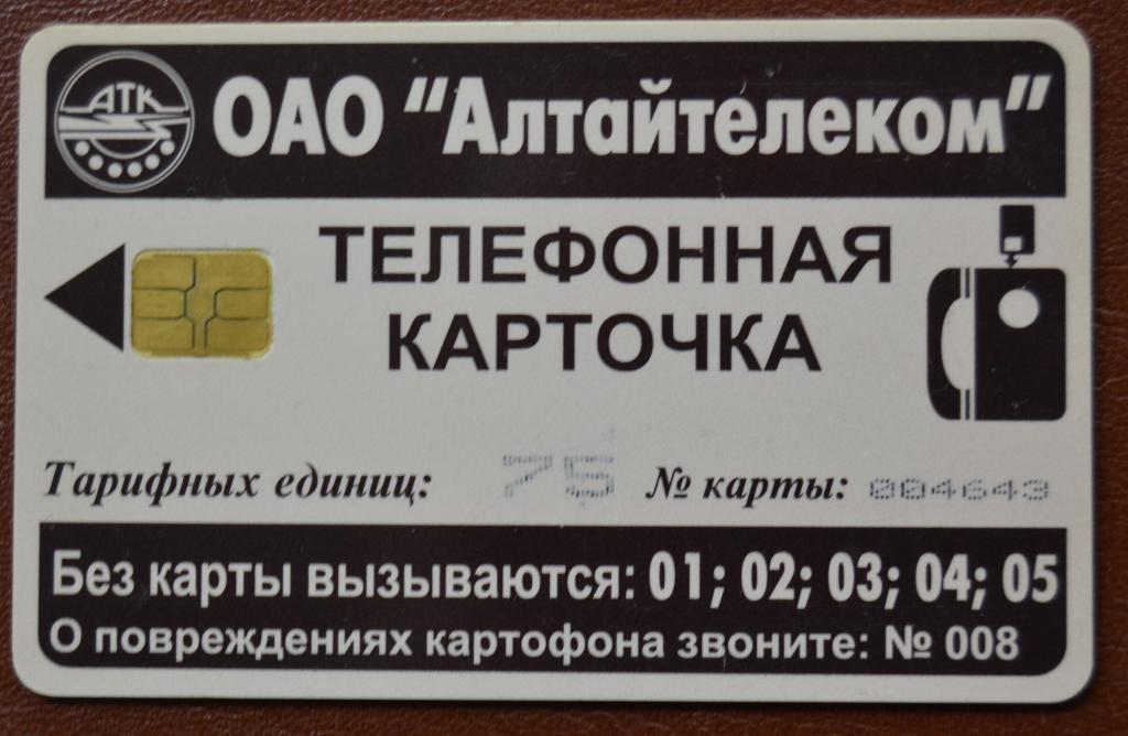 Телефонная карта Барнаул - Алтайтелеком 75 ед Чип Редкая- 80